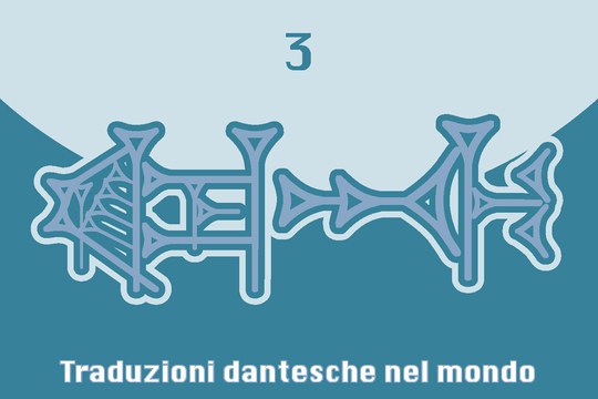 Lezioni di Traduzione 3 (Traduzioni dantesche nel mondo)